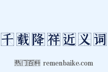 千载降祥近义词是什么意思的图片